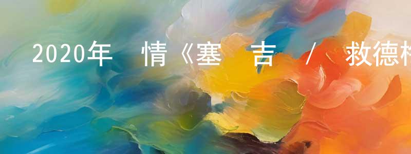 陳山富的動漫綜藝大全,2020年劇情《塞爾吉奧/搶救德梅洛》BD英語中字迅雷下載_深夜電影